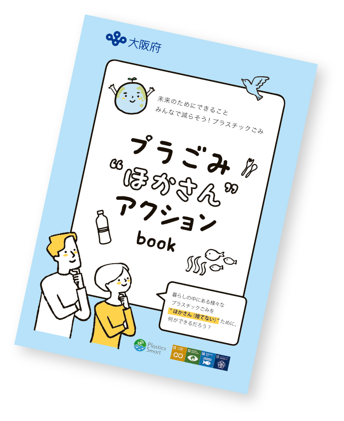 おおさかプラスチックごみ プラごみほかさんアクションbook