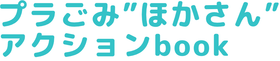 プラごみほかさんアクションbook