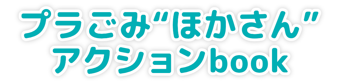 おおさかプラスチックごみ プラごみほかさんアクションbook