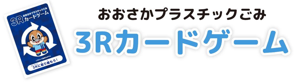 おおさかプラスチックごみ 3Rカードゲーム