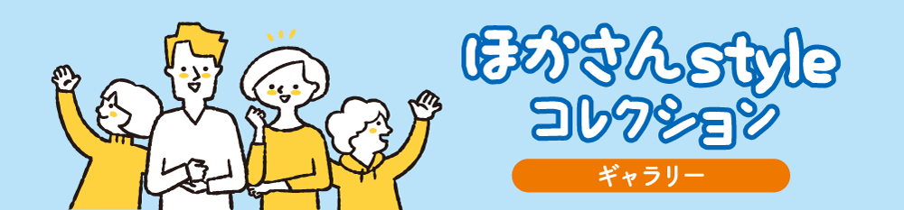 ほかさんStyleコレクション ギャラリー