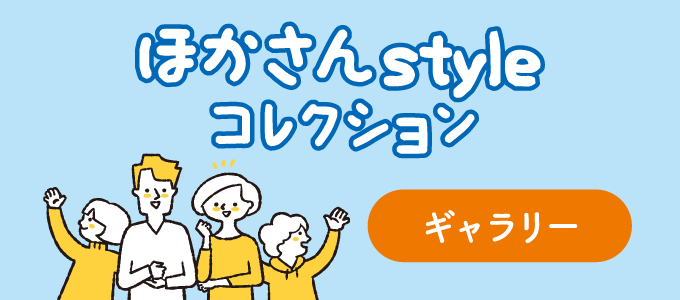ほかさんStyleコレクション ギャラリー
