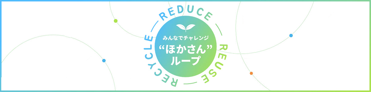 みんなでチャレンジ“ほかさん”ループ