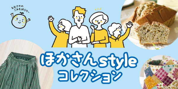 ほかさんStyleコレクション