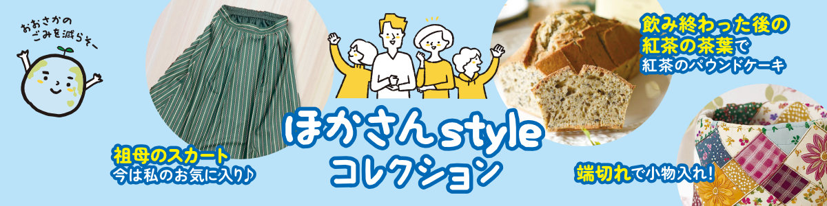ほかさんStyleコレクション