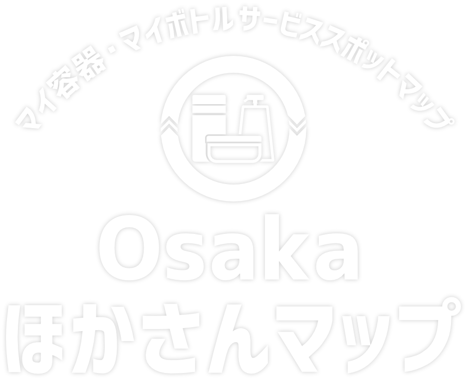マイ容器・マイボトルサービススポットマップ Osakaほかさんマップ