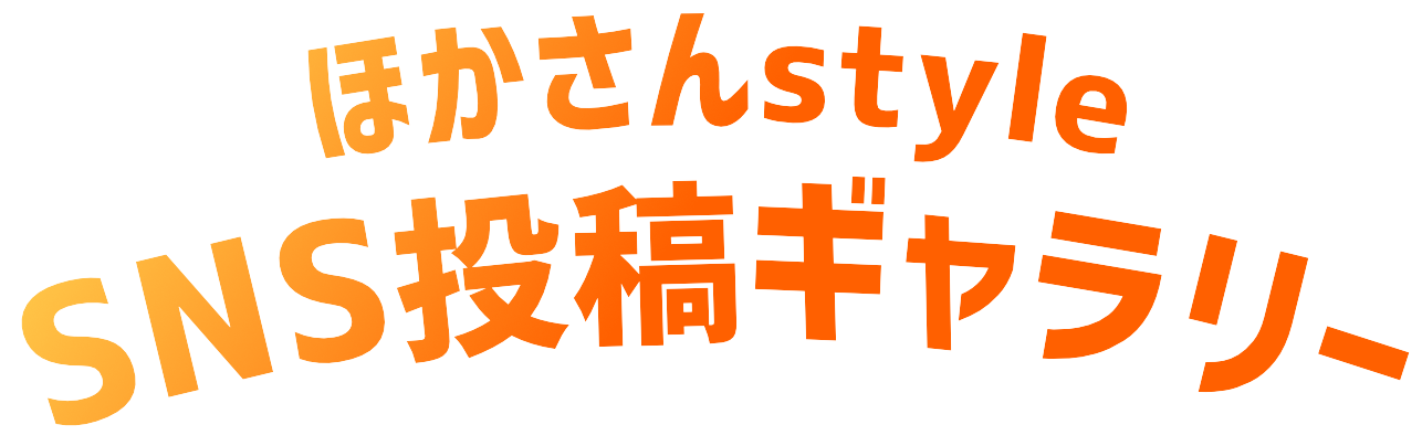 ほかさんstyleSNS投稿ギャラリー