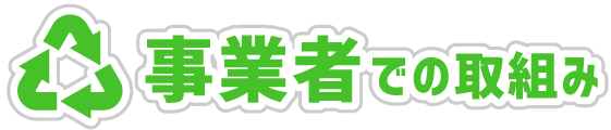 事業者での取組み