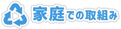 家庭での取組み