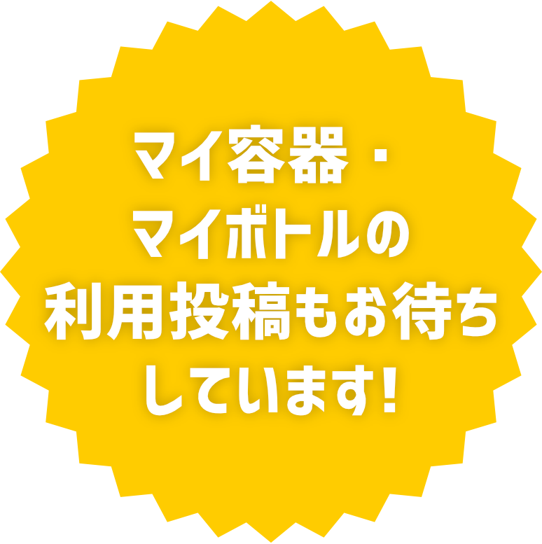 マイ容器・マイボトルの利用投稿もお待ちしています!
