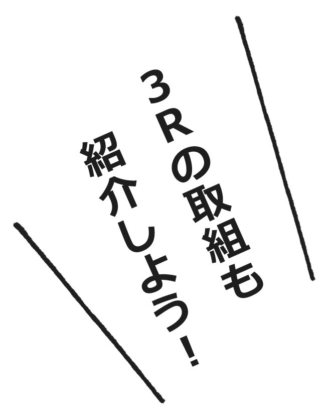 3Rの取組を紹介しよう！