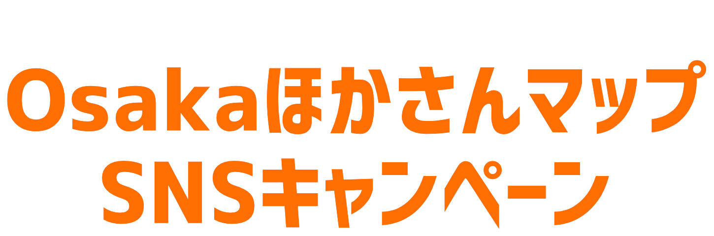 マイ容器・マイボトルええやん! OSAKAほかさんマップ SNSキャンペーン