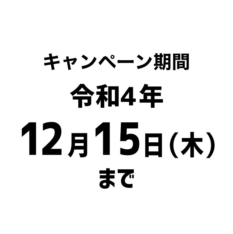 キャンペーン期間 令和4年12月15日（木）まで