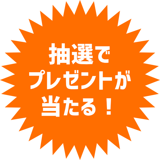 抽選でプレゼントが当たる！